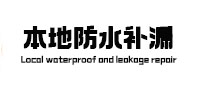 通道防水补漏